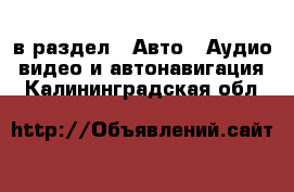  в раздел : Авто » Аудио, видео и автонавигация . Калининградская обл.